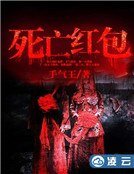 死亡紅包