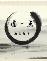 圆·点