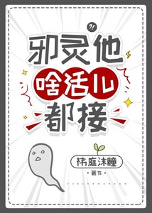 邪灵他啥活儿都接