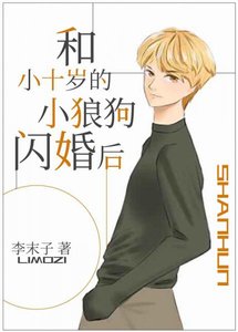 和小十歲的小狼狗閃婚後