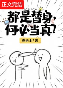 都是替身,何必當真?