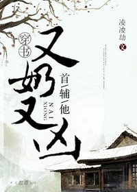 首輔他又奶又兇(穿書)
