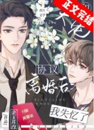 和大佬協議離婚後我失憶了