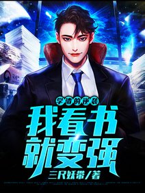 学渣的逆袭:我看书就变强/我看书成鉴宝大师