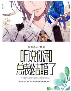 听说你和总裁结婚了