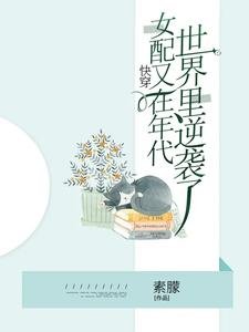 快穿,女配又在年代世界里逆袭了