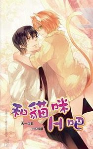 和猫咪H吧(出书版)