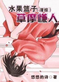 水果籃子(漫綜)草摩慊人