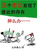 五个老公发现了彼此的存在怎么办？