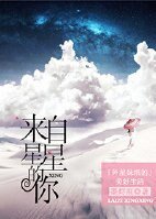 （來自星星的你同人）[來自星星的你]外星妹紙的美好生活
