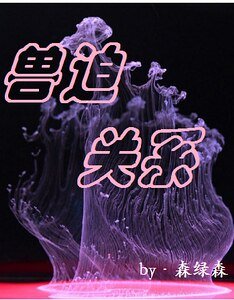 兽迫关系