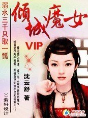 弱水三千只取一瓢：傾城魔女