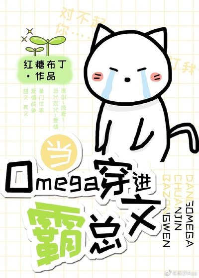 當Omega穿進霸總文