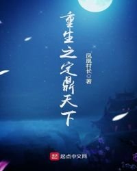 重生之定鼎天下