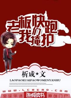 老板快跑，我们掩护