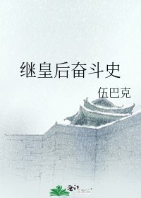 繼皇后奮鬥史