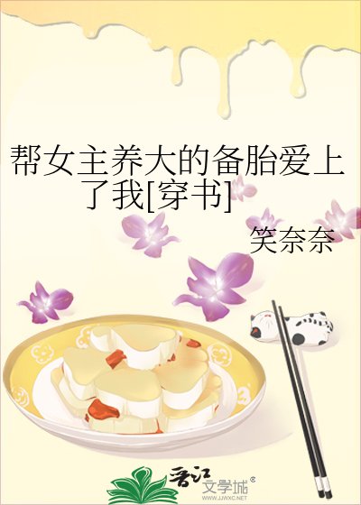 幫女主養大的備胎愛上了我[穿書]