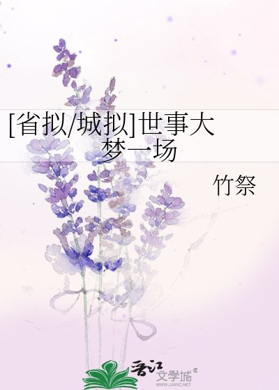 [省拟/城拟]世事大梦一场
