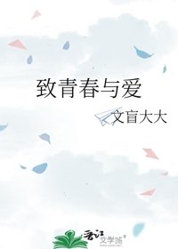 致青春與愛