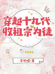 穿越十九代，收祖宗為徒
