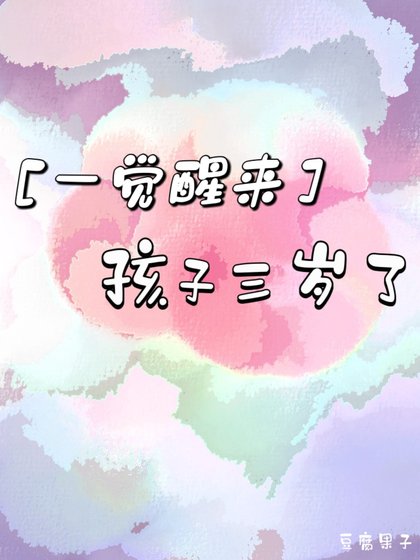 一觉醒来孩子三岁了