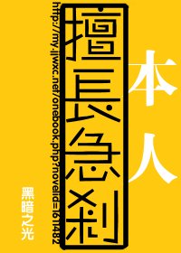 本人擅長急剎